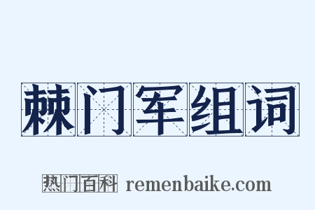 棘门军组词是什么意思的图片